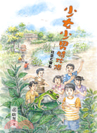 少女少男特攻隊 : 社區大變身