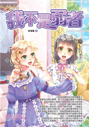 我不是弱者