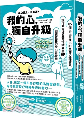 我的心,獨自升級 : 85個人生打怪不扣血的心理練習,讓你不再被負面情緒耗盡HP,迎來真正的身心靈覺醒 = メンタル.クエスト : 心のHPが0になりそうな自分をラクにする本