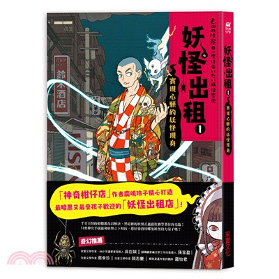 妖怪出租. 1, 實現心願的妖怪現身