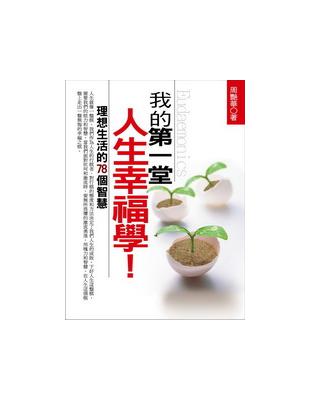 我的第一堂人生幸福學! : 理想生活的78個智慧 = Eudaemonics  理想生活的78個智慧