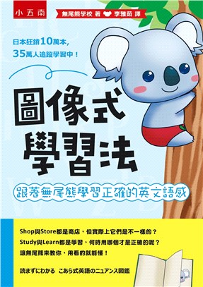 圖像式學習法 : 跟著無尾熊學習正確的英文語感