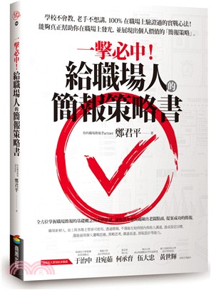 一擊必中!給職場人的簡報策略書