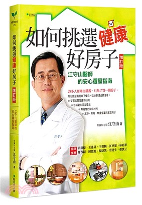 如何挑選健康好房子 : 江守山醫師的安心選屋指南