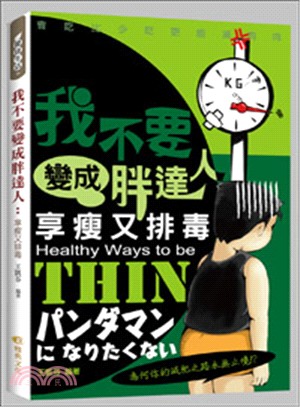 我不要變成胖達人 : 享瘦又排毒 = Healthy ways to be thin