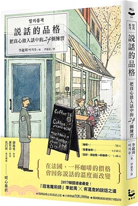 說話的品格 : 把真心放入話中的24個練習