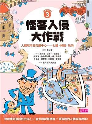 怪客入侵大作戰 : 人體城市的交通中心-心臟.神經.肌肉