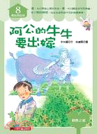 阿公的牛牛要出嫁