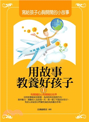 用故事教養好孩子. 1, 寫給孩子心胸開闊的小故事