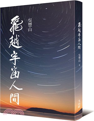 飛越宇宙人間