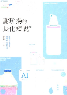 謝玠揚的長化短說. 2 : 跟著化工博士聰明安心過生活!