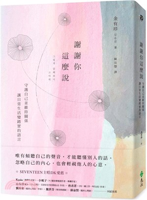 謝謝你這麼說 : 守護自己並維持關係,讓日常生活變踏實的語言 = 그렇게 말해줘서 고마워