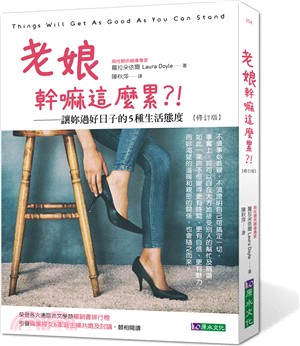 老娘幹嘛這麼累 : 讓妳過好日子的5種生活態度