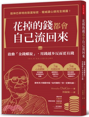花掉的錢都會自己流回來 : 啟動「金錢螺旋」, 用錢越多反而更有錢