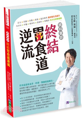 跨科會診 終結胃食道逆流