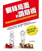 翻轉局面的詭辯術 : 學習律師無往不利的犀利談判技巧