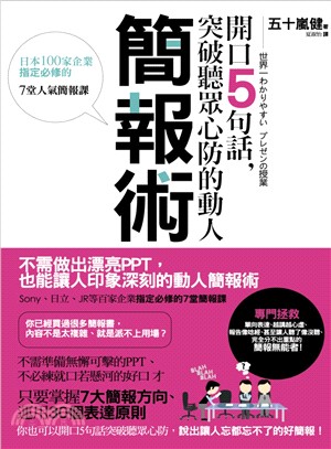 開口5句話,突破聽眾心防的動人簡報術 : 日本100家企業指定必修的7堂人氣簡報課