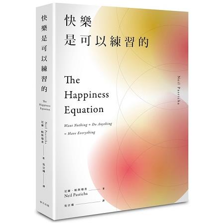 快樂是可以練習的