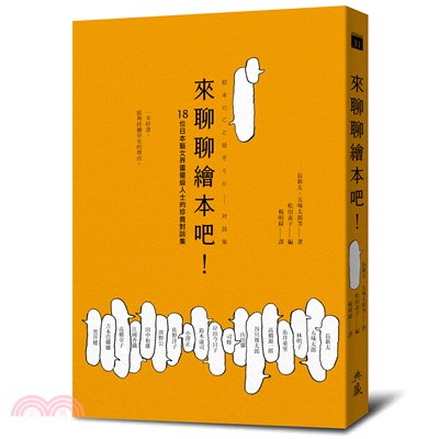 來聊聊繪本吧! : 18位日本藝文界重量級人士的珍貴對談集