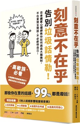 刻意不在乎 : 告別垃圾話情勒!日本國家心理師教你如何透過大腦機制,不在意閒言閒語,不必虧待自己 = プロカウンセラーが教える他人の言葉をスルーする技術