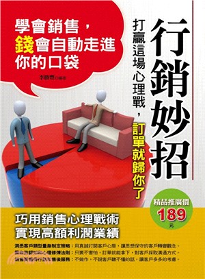 行銷妙招 : 打贏這場心理戰,訂單就歸你了