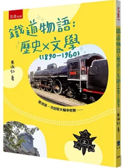 鐵道物語 : 歷史X文學(1890-1960)