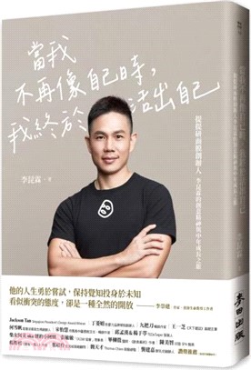 當我不再像自己時,我終於活出自己 : 提提研面膜創辦人李昆霖的創意精神與中年成長之旅