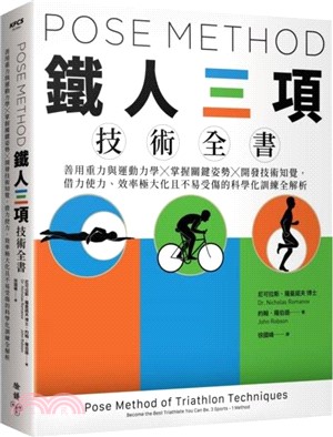 POSE METHOD鐵人三項技術全書 : 善用重力與運動力學x掌握關鍵姿勢x開發技術知覺,借力使力、效率極大化且不易受傷的科學化訓練全解析 = Pose method of triathlon techniques : become the best triathlete you can be 3 sports-1 method