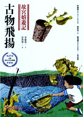故宮嬉遊記 : 古物飛揚