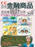 圖解原來金融商品是這樣設計出來