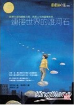 連結世界的渡河石
