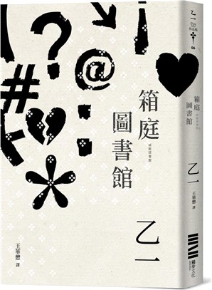 箱庭圖書館 = 箱庭図書館