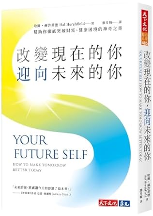 改變現在的你,迎向未來的你 : 幫助你徹底突破財富、健康困境的神奇之書 = Your future self : how to make tomorrow better today