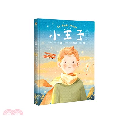 小王子 = Le petit prince