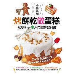 烤餅乾做蛋糕 : 初學新手的入門圖解教科書