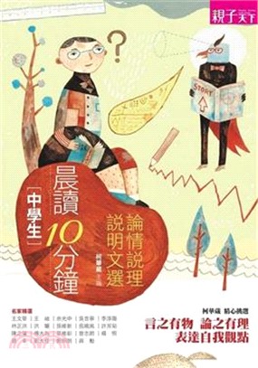 中學生晨讀10分鐘 : 論情說理說明文選