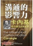 溝通的影響力 : 卡內基成功捷徑的9堂課 = The influnence of communication Carnegie