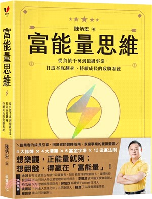 富能量思維 : 從負債千萬到億級事業,打造谷底翻身、持續成長的致勝系統