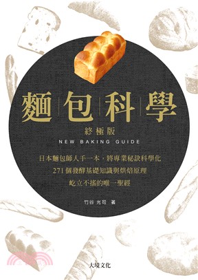 麵包科學. 終極版 = New baking guide