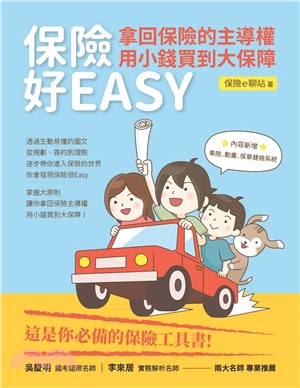 保險好EASY : 拿回保險的主導權.用小錢買到大保障