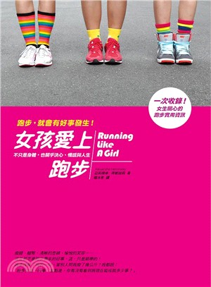 女孩愛上跑步 : 不只是身體,也關乎決心、情感與人生