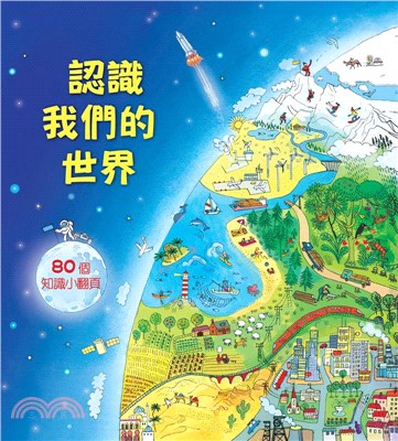 認識我們的世界