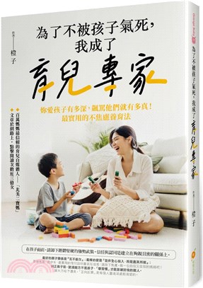 為了不被孩子氣死,我成了育兒專家 : 妳愛孩子有多深,飆罵他們就有多真!最實用的不焦慮養育法