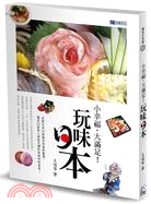 小幸福,大滿足! : 玩味日本