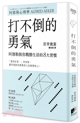 打不倒的勇氣 : 阿德勒教你戰勝生活的8大習慣
