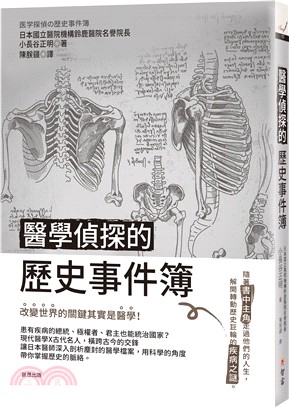 醫學偵探的歷史事件簿 : 改變世界的關鍵其實是醫學!