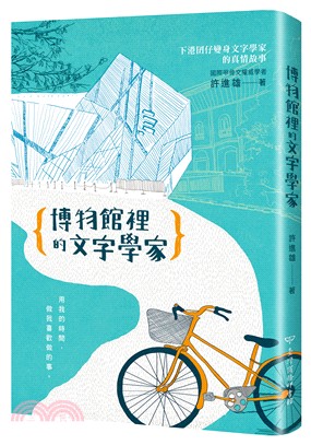 博物館裡的文字學家