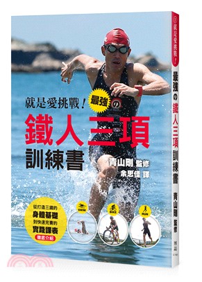就是愛挑戰! : 最強の鐵人三項訓練書