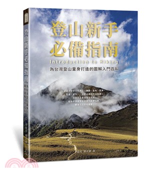 登山新手必備指南 : 為台灣登山量身打造的圖解入門百科 = Introduction to hiking