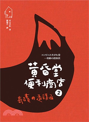 黃昏堂便利商店. 2, 奇蹟の邀請函